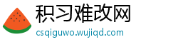 积习难改网